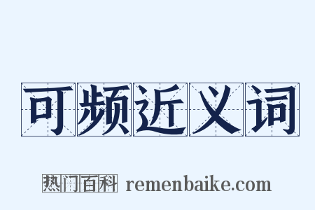 可频近义词是什么意思的图片